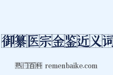 御纂医宗金鉴近义词是什么意思的图片